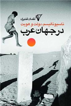کتاب-ناسیونالیسم-دولت-هویت-در-جهان-عرب-اثر-لقمان-قنبری