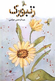 کتاب-زنبورک-اثر-عبدالرحمن-عباسی