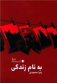 کتاب-به-نام-زندگی-اثر-زهرا-محمودی