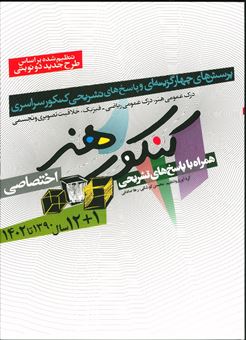 کتاب-12-سال-کنکور-هنر-باپاسخ-تشریحی-اثر-محسن-کوشکی