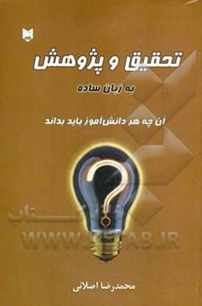 کتاب-تحقیق-و-پژوهش-به-زبان-ساده-اثر-محمدرضا-اصلانی