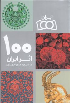 100 اثر ایران در موزه های جهان