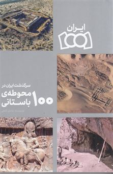 کتاب-سرگذشت-ایران-در-100-محوطه-ی-باستانی-اثر-شادی-گنجی