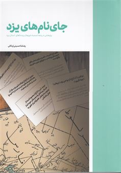 کتاب-جای-نام-های-یزد-اثر-رضا-ملاحسینی-اردکانی