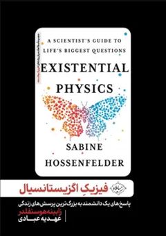 کتاب-فیزیک-اگزیستانسیال-اثر-زابینه-هوسنفلدر