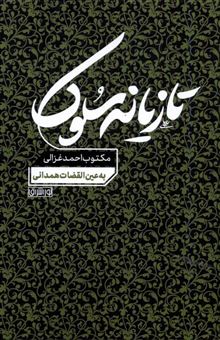 کتاب-تازیانه-سلوک-اثر-احمد-غزالی