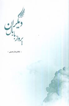 کتاب-پریدن-با-بال-دیگران-اثر-غلامرضا-رحیمی