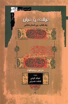 کتاب-غزالی-و-قرآن-یک-کتاب-بی-شمار-معانی-اثر-مارتین-ویتینگهام