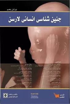 کتاب-جنین-شناسی-انسانی-لارسن-اثر-گری-سی-شون-ولف