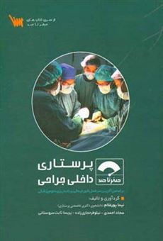 کتاب-پرستاری-داخلی-جراحی-اثر-سجاد-احمدی