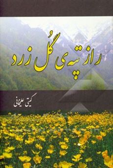 کتاب-راز-تپه-ی-گل-زرد-اثر-گیتی-علی-خانی