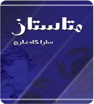 متاستاز: شعر