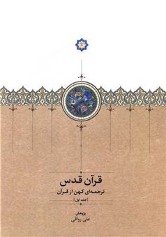 کتاب-قرآن-قدس-3-جلدی-اثر-علی-رواقی
