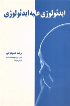 کتاب-ایدئولوژی-علیه-ایدئولوژی-اثر-رضا-علیجانی
