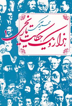 کتاب-هزارویک-حکایت-تاریخی-1-اثر-محمود-حکیمی