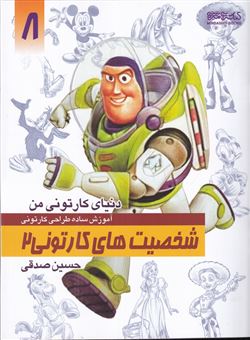 کتاب-دنیای-کارتونی-من-8-شخصیت-های-کارتونی-2-اثر-حسین-صدقی