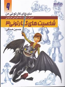 کتاب-دنیای-کارتونی-من-9-اثر-حسین-صدقی