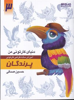 کتاب-دنیای-کارتونی-من-3-پرندگان-اثر-حسین-صدقی