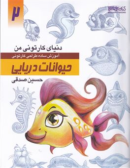 کتاب-دنیای-کارتونی-من-2-حیوانات-دریایی-اثر-حسین-صدقی