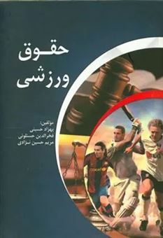 کتاب-حقوق-ورزشی-اثر-فخرالدین-حسنلویی
