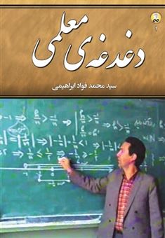 کتاب-دغدغه-ی-معلمی-اثر-سیدمحمد-ابراهیمی