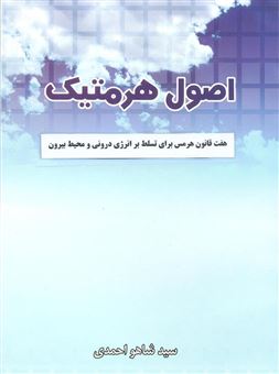 کتاب-اصول-هرمتیک-اثر-سیدشاهو-احمدی