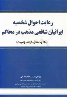 کتاب-رعایت-احوال-شخصیه-ایرانیان-شافعی-در-محاکم-اثر-شایسته-احمدیان