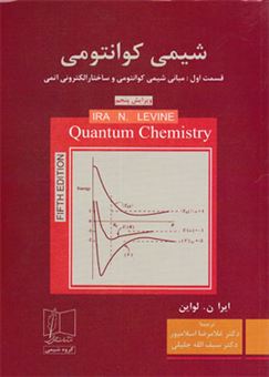 کتاب-شیمی-کوانتومی-اثر-آیراان-لوین