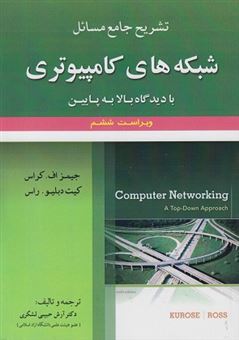 کتاب-تشریح-جامع-مسائل-شبکه-های-کامپیوتری-با-دیدگاه-بالا-به-پایین-اثر-آرش-حبیبی-لشکری