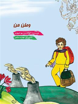 کتاب-وطن-من-اثر-ابوالحسن-بهرامپوری