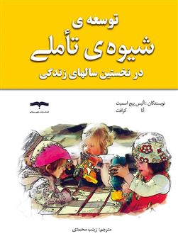 کتاب-توسعه-شیوه-تاملی-در-نخستین-سال-های-زندگی-اثر-آنا-کرافت