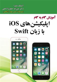 کتاب-آموزش-گام-به-گام-اپلیکیشن-های-ios-با-زبان-swift-اثر-آبیشک-میشرا