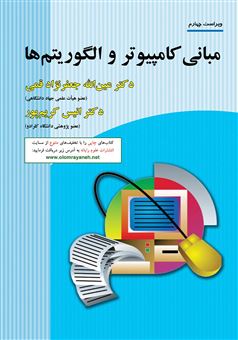 کتاب-مبانی-کامپیوتر-و-الگوریتم-ها-اثر-انیس-کریم-پور