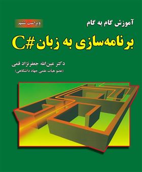 کتاب-آموزش-گام-به-گام-برنامه-سازی-به-زبان-c-اثر-عین-الله-جعفرنژادقمی