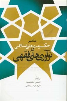 کتاب-تاثیر-حکومت-های-اسلامی-در-نوآوری-های-فقهی-اثر-علی-اصغر-اسماعیلی