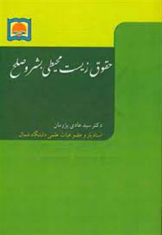 کتاب-حقوق-زیست-محیطی-بشر-و-صلح-environmental-human-rights-and-peace-اثر-سیدهادی-پژومان