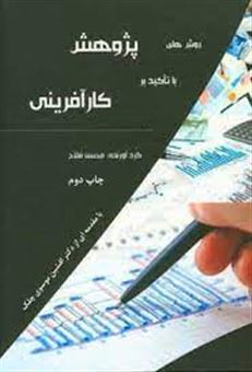 کتاب-روش-های-پژوهش-با-تاکید-بر-کارآفرینی-اثر-محسن-فلاح