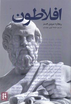 کتاب-افلاطون-اثر-ریچارد-مروین-هیر