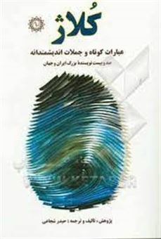 کلاژ: عبارات کوتاه و جملات اندیشمندانه بیش از صد و بیست نویسنده بزرگ ایران و جهان