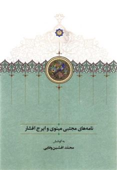 کتاب-نامه-های-مجتبی-مینوی-و-ایرج-افشار-اثر-محمد-افشین-وفایی