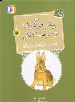 کتاب-پیتر-خرگوشه-و-دوستانش-18-قصه-ی-خرگوش-زورگو-اثر-بئاتریکس-پاتر