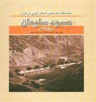کتاب-مسجدسلیمان-نخستین-خاستگاه-مسکن-غربی-در-ایران-اثر-مهران-دشتی