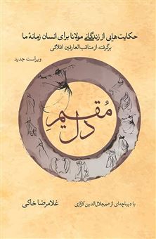 کتاب-مقیم-دل-اثر-غلامرضا-خاکی