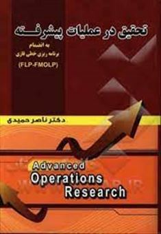 کتاب-تحقیق-در-عملیات-پیشرفته-اثر-ناصر-حمیدی