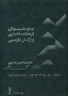 کتاب-پیوستهای-فرهنگ-ساختاری-واژگان-پارسی-اثر-ضیاء-الدین-هاجری