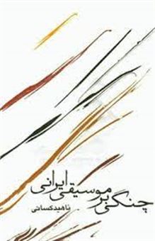 کتاب-چنگی-بر-موسیقی-ایرانی-اثر-ناهید-کسائی