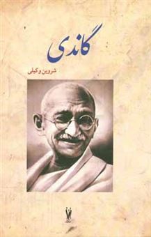 کتاب-گاندی-اثر-شروین-وکیلی