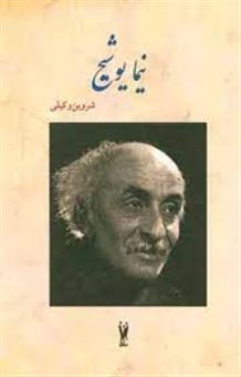 نیما یوشیج