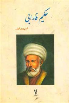 حکیم فارابی