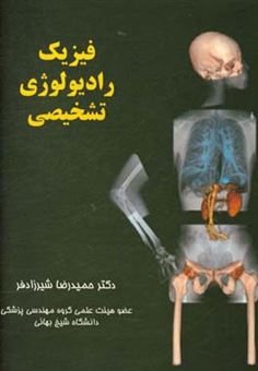 کتاب-فیزیک-رادیولوژی-تشخیصی-کتاب-راهنما-برای-اساتید-و-دانشجویان-اثر-دی-آر-دانس